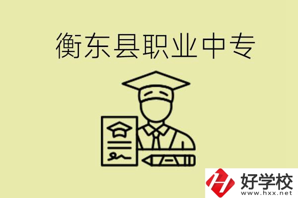衡東縣職業(yè)中專好不好？有哪些專業(yè)？