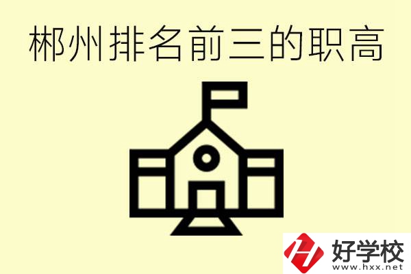 郴州市排名前三職業(yè)高中是哪幾所？學什么專業(yè)好？