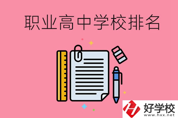 湖南職業(yè)高中學(xué)校排名前3的有哪些？有哪些專業(yè)？