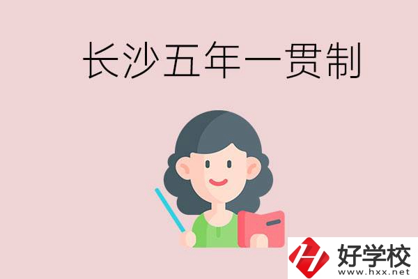 長沙哪些職校有五年一貫制班級(jí)？讀五年后是什么學(xué)歷？