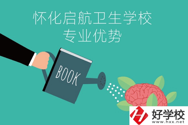 懷化啟航衛(wèi)生學(xué)校老年人服務(wù)與管理專業(yè)的優(yōu)勢(shì)在哪？