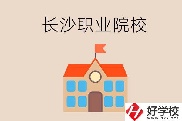 長沙有哪些職業(yè)院校？就業(yè)情況如何？