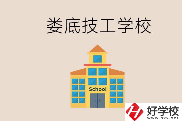 婁底有什么技校？在技工學(xué)校能考大專嗎？