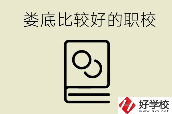 九年級畢業(yè)沒考上高中怎么辦？在婁底讀職校好嗎？