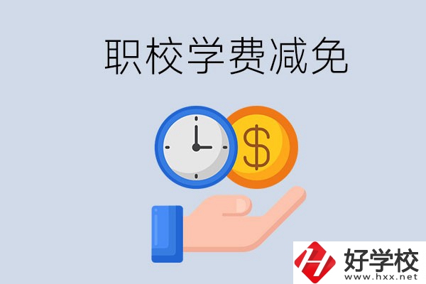 益陽的職校有學(xué)費(fèi)減免嗎？有哪些學(xué)校？