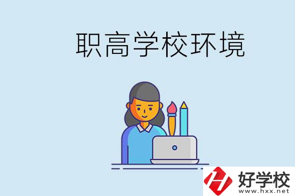 長(zhǎng)沙職高多嗎？職高環(huán)境太浮躁無(wú)法在校學(xué)習(xí)怎么辦？