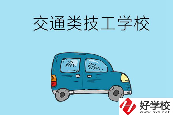 湖南省有哪些交通類技工學校？