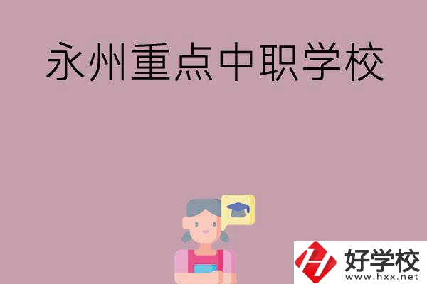 永州重點(diǎn)中職學(xué)校有哪些？