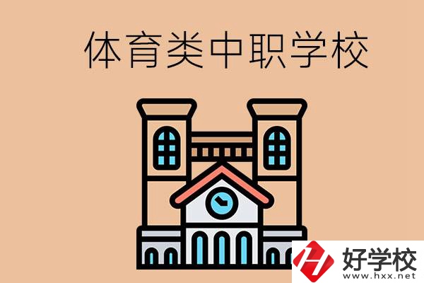湖南有哪些體育類的中職學(xué)校？辦學(xué)條件好嗎？