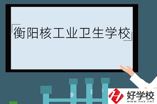 衡陽(yáng)核工業(yè)衛(wèi)生學(xué)校環(huán)境怎么樣？有哪些專業(yè)？