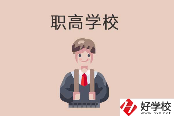 懷化職高學(xué)校專業(yè)怎么樣？有哪些優(yōu)勢？