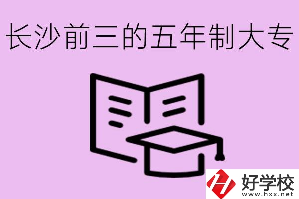 長沙五年制大專排名前三有哪些？具體位置在哪里？