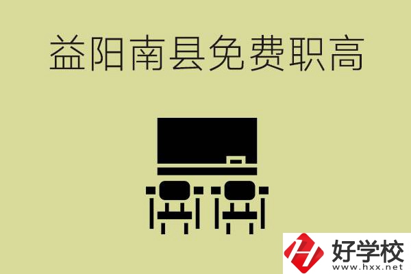 益陽(yáng)南縣有哪些免費(fèi)的職高？具體位置在在哪里？