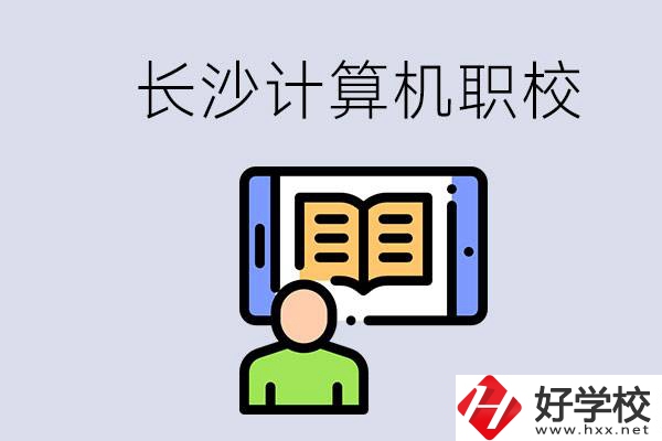 長沙有什么學(xué)計(jì)算機(jī)專業(yè)的職校？招生條件是什么？