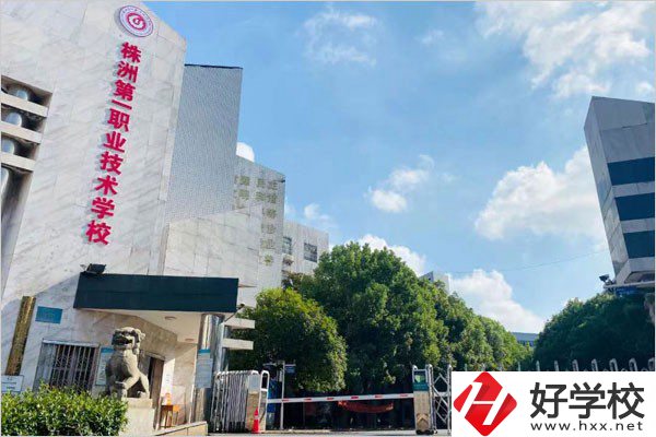 株洲第一職校在哪里？學(xué)費(fèi)需要多少？
