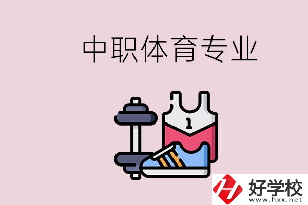 所有的中職都有體育專業(yè)嗎？湖南什么中職有體育專業(yè)？