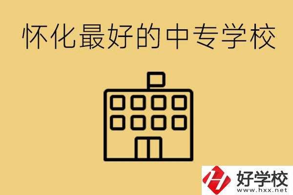 懷化最好的中專學(xué)校是哪所？學(xué)費(fèi)多少？