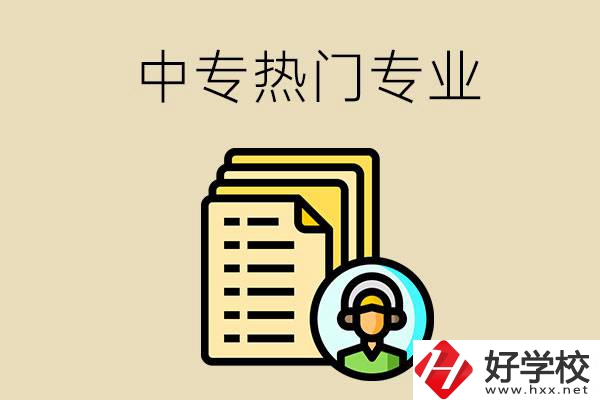 張家界的中專有哪些熱門(mén)專業(yè)？
