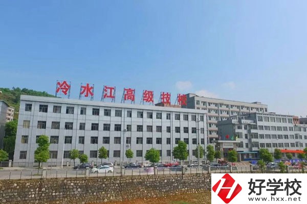 冷水江市高級(jí)技工學(xué)校怎么樣？有哪些辦學(xué)優(yōu)勢(shì)？