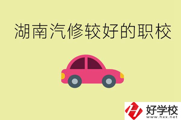 湖南有哪些好的汽修職校？學(xué)汽修主要學(xué)些什么？