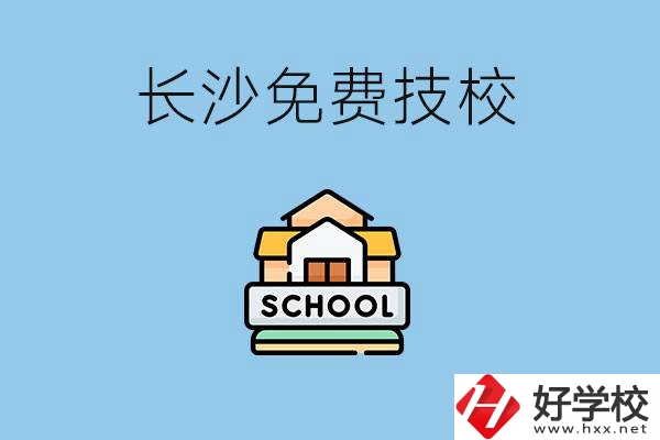 長沙免學費的技校有哪些？讀技?？梢陨龑W嗎？