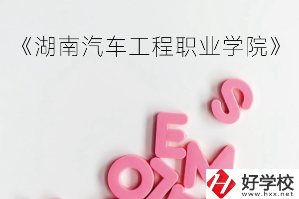湖南汽車工程職業(yè)學院（中職部）到底好不好？