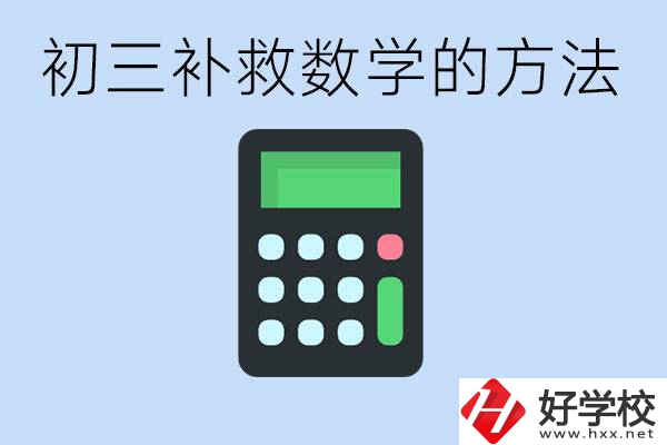 初三數(shù)學(xué)差怎么補(bǔ)救呢？郴州沒(méi)有考好有哪些好的職校？