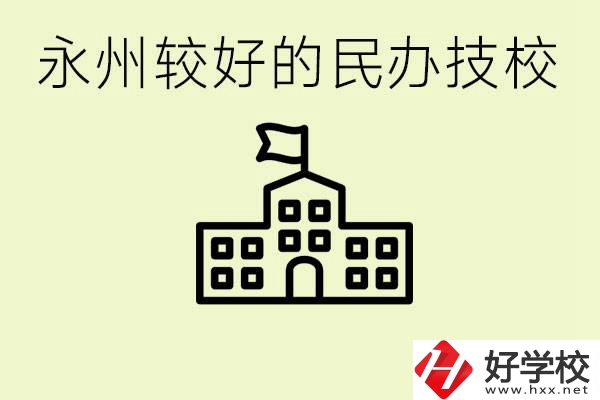 永州民辦技校有哪些？可以學哪些專業(yè)？