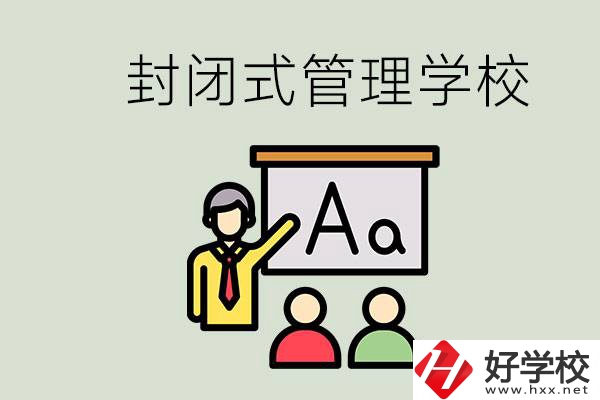 郴州有沒(méi)有封閉式管理叛逆孩子的學(xué)校？能學(xué)什么東西？