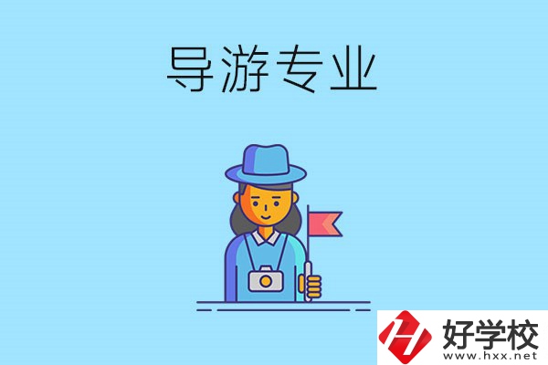 懷化中職學什么專業(yè)可以做導游？有什么學校推薦？