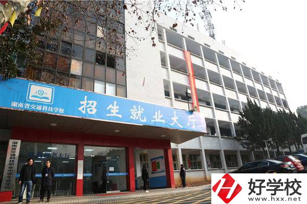 湖南交通科技職業(yè)中專教學樓