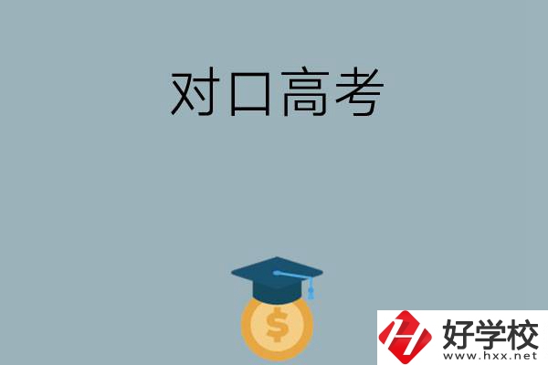 在永州讀技?？梢詤⒓訉?duì)口高考升學(xué)嗎？