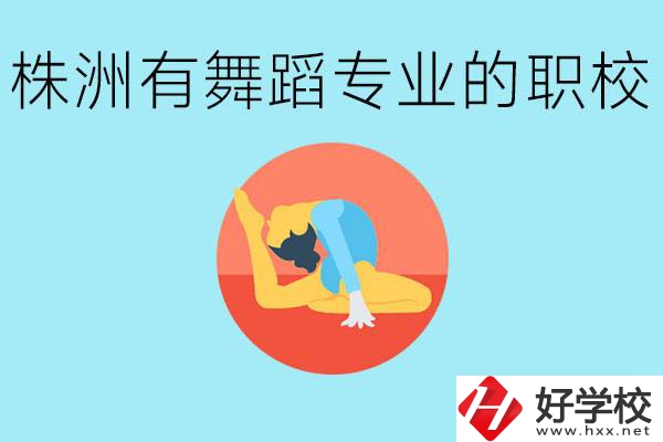 株洲有哪些中職學(xué)校有舞蹈專業(yè)？舞蹈專業(yè)以后好就業(yè)嗎？
