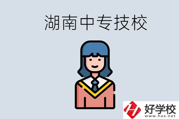 湖南有哪些中專技校？初中畢業(yè)上中專還是上技校好？
