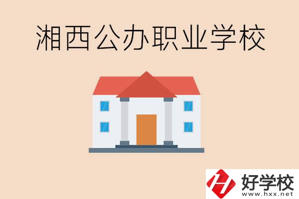 湘西公辦職校有哪些？學(xué)費(fèi)是多少？