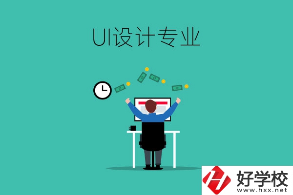 UI設(shè)計(jì)是什么專業(yè)？長沙有學(xué)這一專業(yè)的中職學(xué)校嗎？