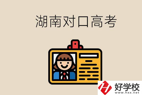 湖南職校對(duì)口高考能考本科大學(xué)嗎？對(duì)口高考有何優(yōu)勢？