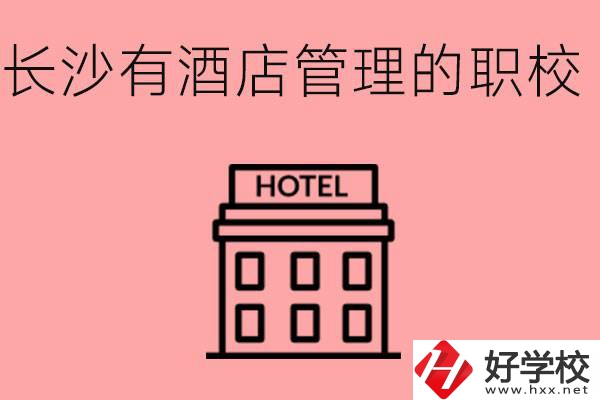 長(zhǎng)沙有哪些中職學(xué)校有酒店管理專業(yè)？要學(xué)什么？