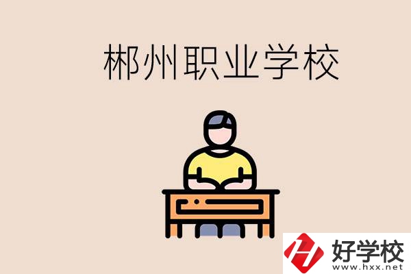 郴州有哪些好的職校？讀職校怎么樣？