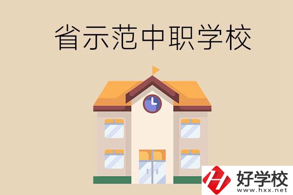 湘潭的省示范中職學(xué)?？偣灿卸嗌偎?？