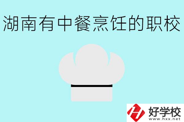 湖南中餐烹飪的正規(guī)學校有哪些？學這個專業(yè)要學什么？