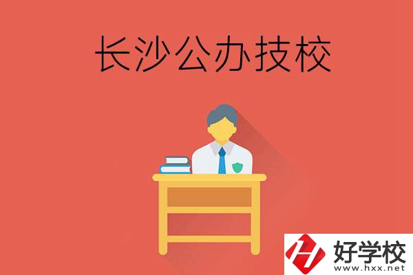 長沙公辦技校有哪些？