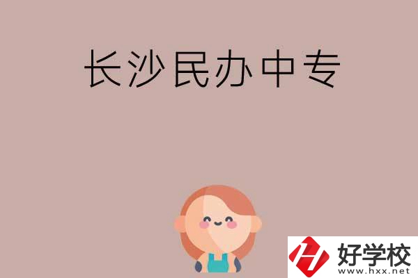 長(zhǎng)沙哪些民辦中專開設(shè)有幼兒保育專業(yè)？