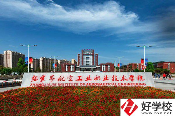 張家界有沒(méi)有航空職校？有什么報(bào)考條件？
