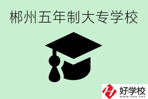 郴州五年制學(xué)校有哪所？開設(shè)了哪些專業(yè)？