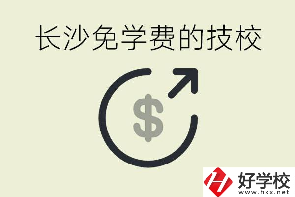 長沙三年免學(xué)費的技校有哪些？什么費用都不用交嗎？