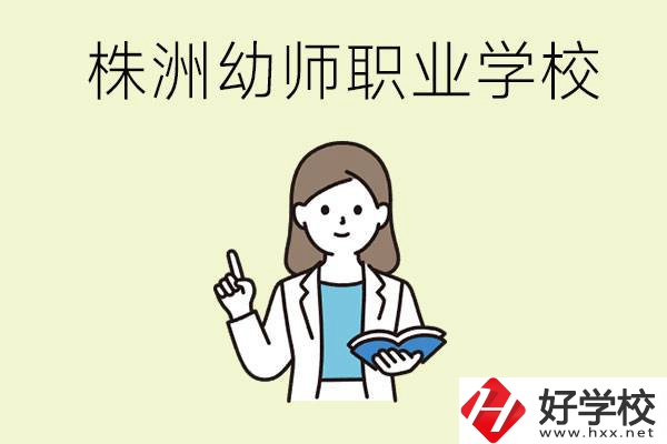株洲幼師職業(yè)學(xué)校有哪些？有哪些從業(yè)方向？