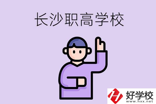 長沙有哪些比較好的職高？畢業(yè)生就業(yè)情況如何？