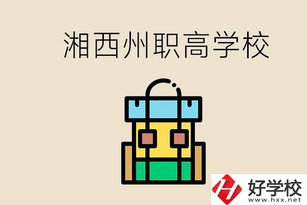 湘西州職高有哪些？讀職高有什么用？