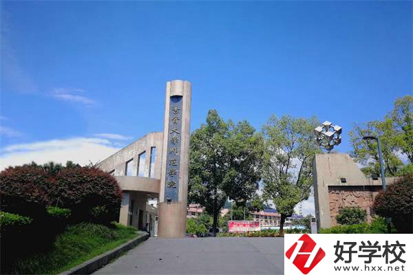 吉首大學(xué)師范學(xué)院有中職部！學(xué)校情況怎么樣？